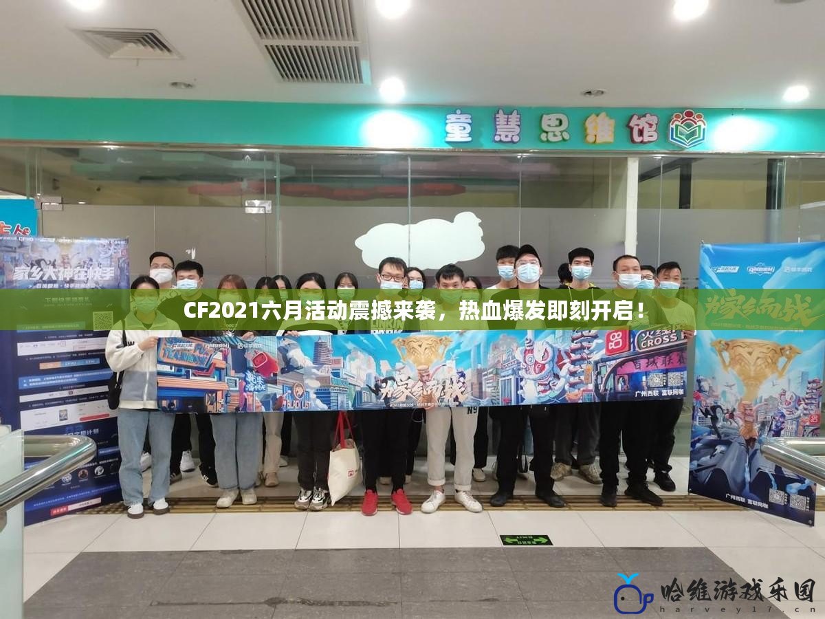 CF2021六月活動震撼來襲，熱血爆發(fā)即刻開啟！