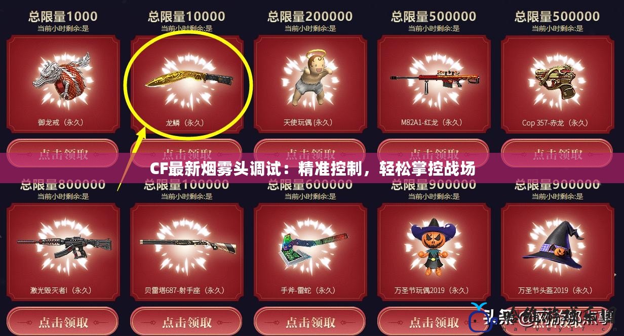 CF最新煙霧頭調(diào)試：精準控制，輕松掌控戰(zhàn)場