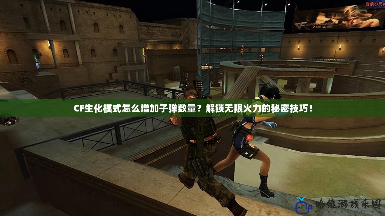 CF生化模式怎么增加子彈數(shù)量？解鎖無限火力的秘密技巧！