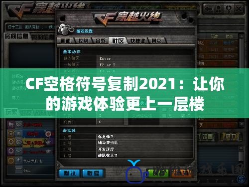 CF空格符號復(fù)制2021：讓你的游戲體驗(yàn)更上一層樓