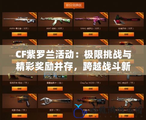 CF紫羅蘭活動(dòng)：極限挑戰(zhàn)與精彩獎(jiǎng)勵(lì)并存，跨越戰(zhàn)斗新高度