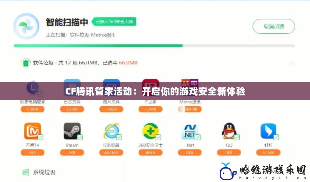 CF騰訊管家活動：開啟你的游戲安全新體驗(yàn)