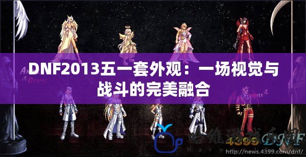 DNF2013五一套外觀：一場視覺與戰(zhàn)斗的完美融合