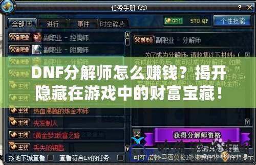 DNF分解師怎么賺錢？揭開隱藏在游戲中的財(cái)富寶藏！