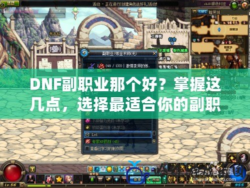 DNF副職業(yè)那個(gè)好？掌握這幾點(diǎn)，選擇最適合你的副職業(yè)！