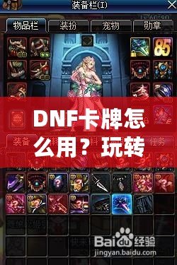 DNF卡牌怎么用？玩轉卡牌系統(tǒng)，提升戰(zhàn)斗力的秘密！