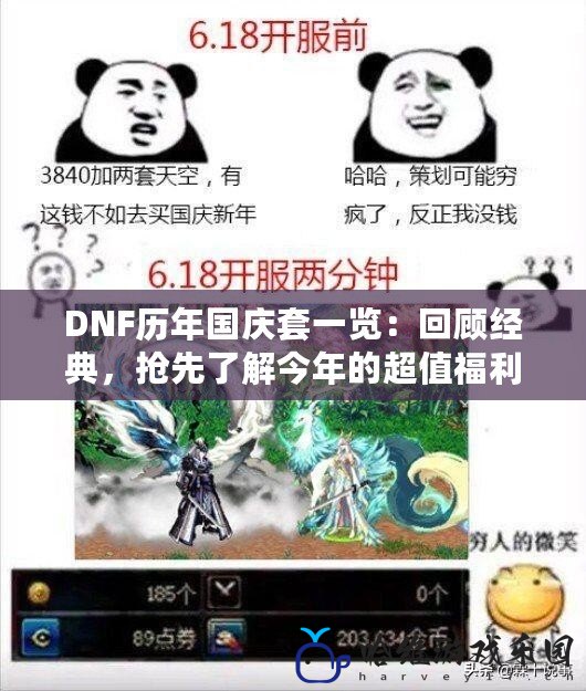 DNF歷年國慶套一覽：回顧經(jīng)典，搶先了解今年的超值福利！