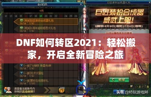 DNF如何轉(zhuǎn)區(qū)2021：輕松搬家，開啟全新冒險(xiǎn)之旅