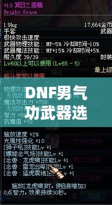 DNF男氣功武器選擇——手套還是拳套，你該如何抉擇？