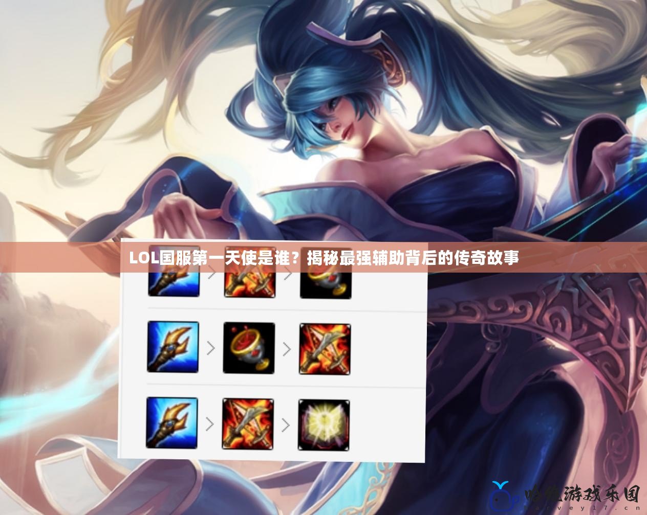 LOL國服第一天使是誰？揭秘最強輔助背后的傳奇故事