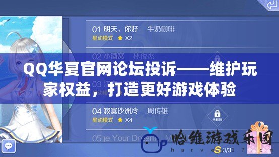 QQ華夏官網論壇投訴——維護玩家權益，打造更好游戲體驗
