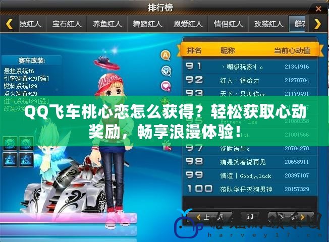 QQ飛車桃心戀怎么獲得？輕松獲取心動獎勵，暢享浪漫體驗！