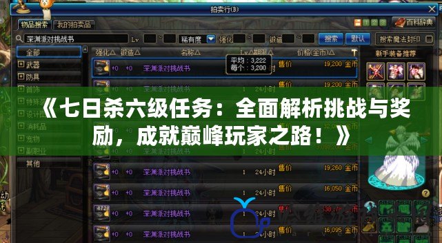 《七日殺六級任務：全面解析挑戰與獎勵，成就巔峰玩家之路！》