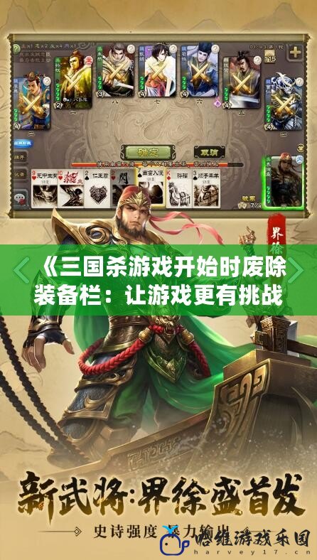 《三國殺游戲開始時廢除裝備欄：讓游戲更有挑戰性與策略性》