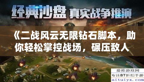《二戰風云無限鉆石腳本，助你輕松掌控戰場，碾壓敵人！》