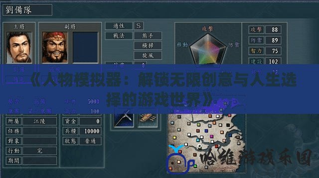 《人物模擬器：解鎖無(wú)限創(chuàng)意與人生選擇的游戲世界》