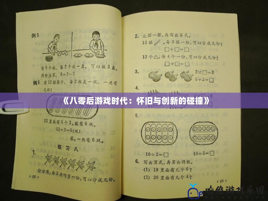 《八零后游戲時(shí)代：懷舊與創(chuàng)新的碰撞》
