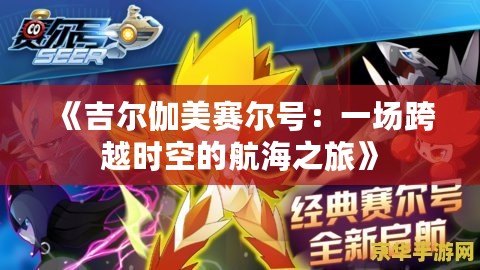 《吉爾伽美賽爾號(hào)：一場(chǎng)跨越時(shí)空的航海之旅》
