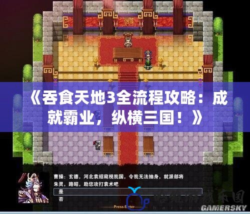 《吞食天地3全流程攻略：成就霸業(yè)，縱橫三國(guó)！》