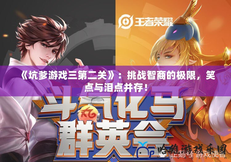 《坑爹游戲三第二關》：挑戰智商的極限，笑點與淚點并存！