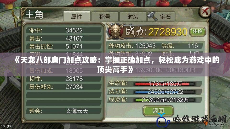《天龍八部唐門加點攻略：掌握正確加點，輕松成為游戲中的頂尖高手》