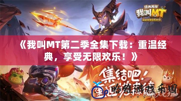 《我叫MT第二季全集下載：重溫經(jīng)典，享受無(wú)限歡樂(lè)！》