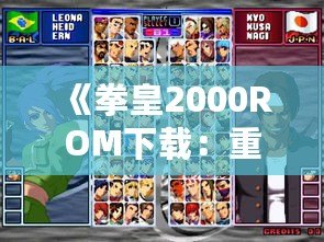 《拳皇2000ROM下載：重溫經(jīng)典，盡享街機(jī)游戲的無(wú)窮魅力》