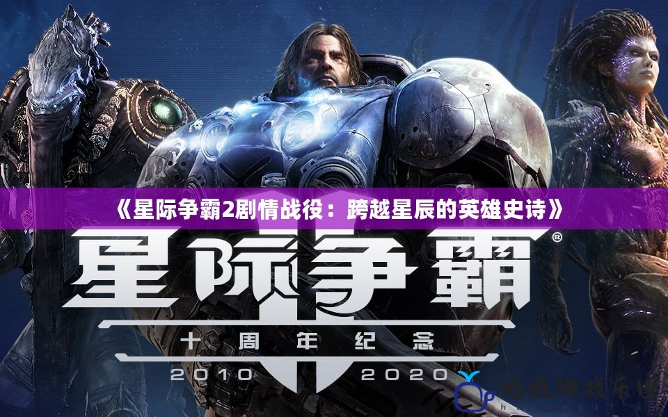 《星際爭霸2劇情戰役：跨越星辰的英雄史詩》