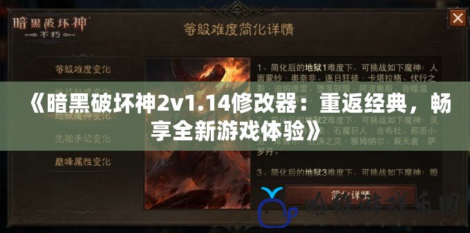 《暗黑破壞神2v1.14修改器：重返經(jīng)典，暢享全新游戲體驗》