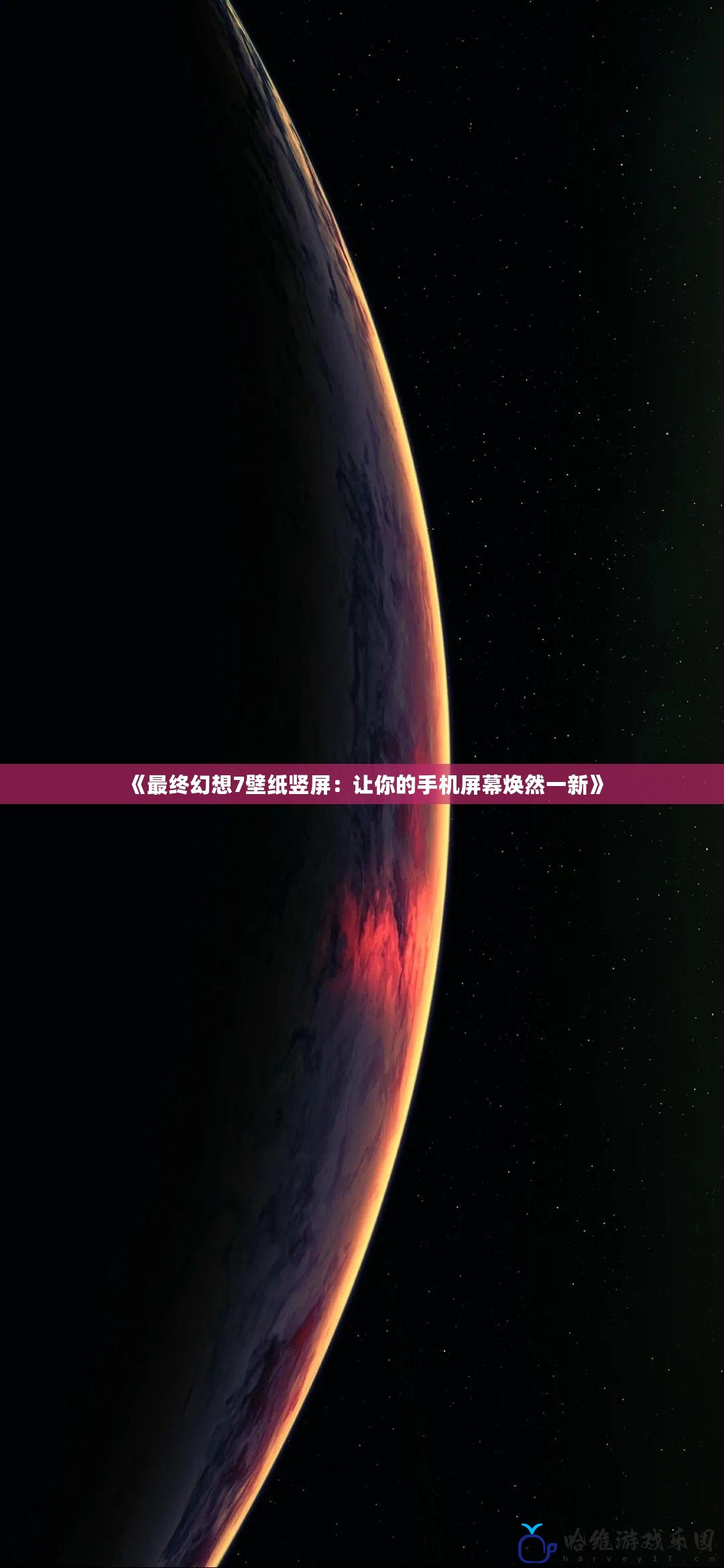 《最終幻想7壁紙豎屏：讓你的手機(jī)屏幕煥然一新》