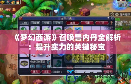 《夢(mèng)幻西游》召喚獸內(nèi)丹全解析：提升實(shí)力的關(guān)鍵秘寶