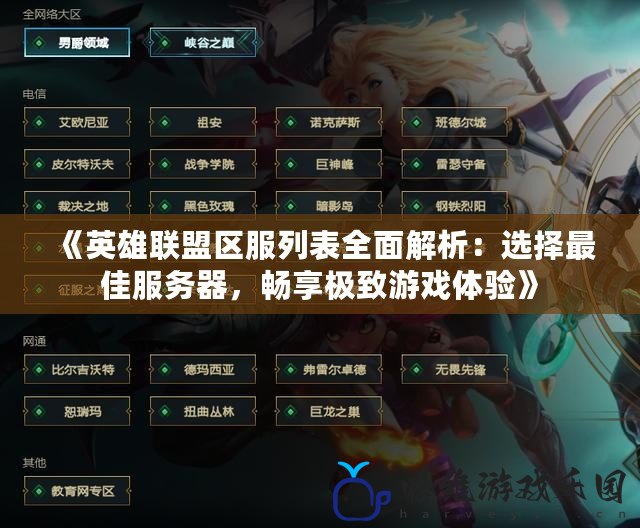 《英雄聯盟區服列表全面解析：選擇最佳服務器，暢享極致游戲體驗》