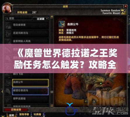 《魔獸世界德拉諾之王獎勵任務(wù)怎么觸發(fā)？攻略全解析》