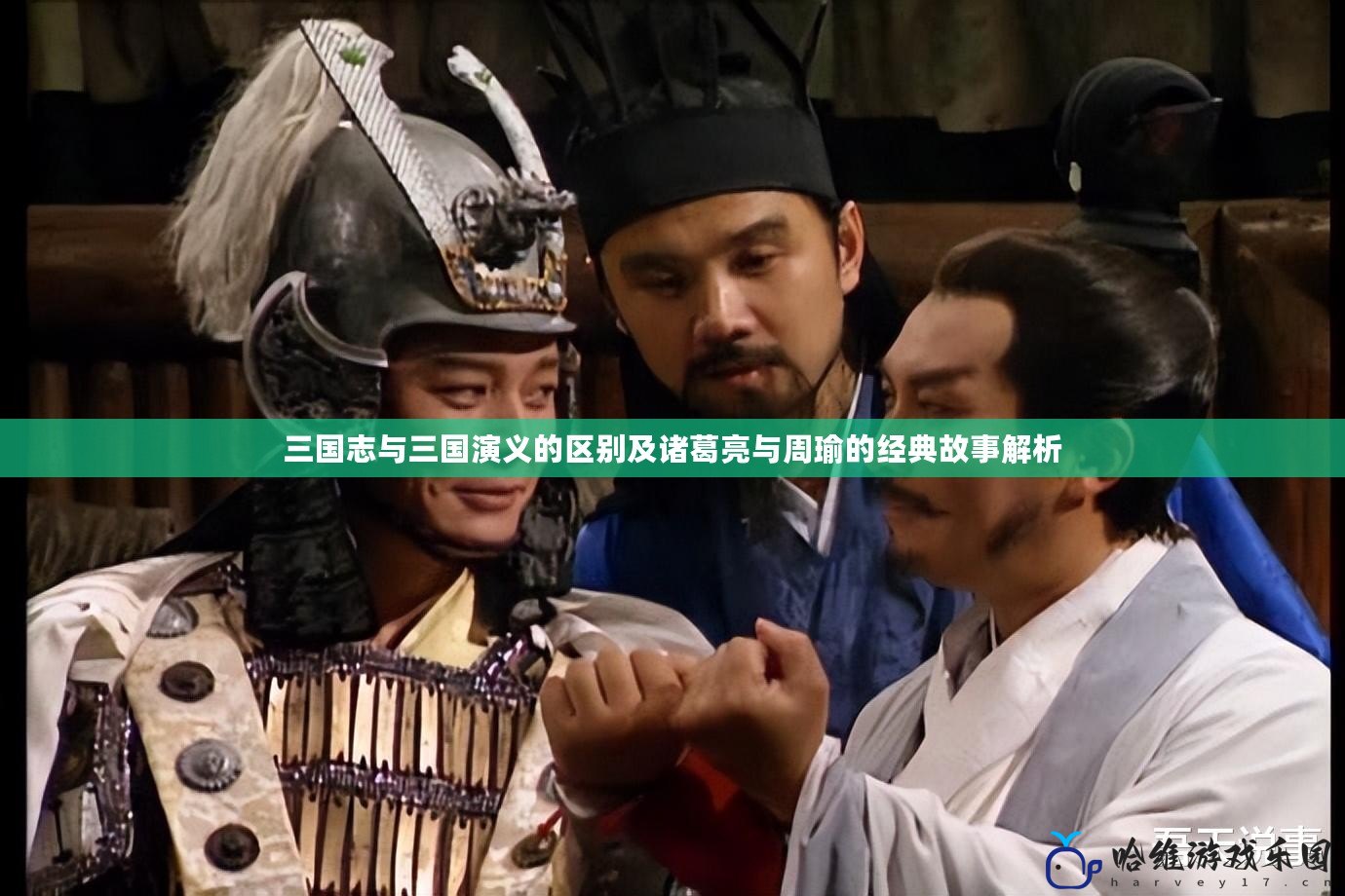 三國(guó)志與三國(guó)演義的區(qū)別及諸葛亮與周瑜的經(jīng)典故事解析