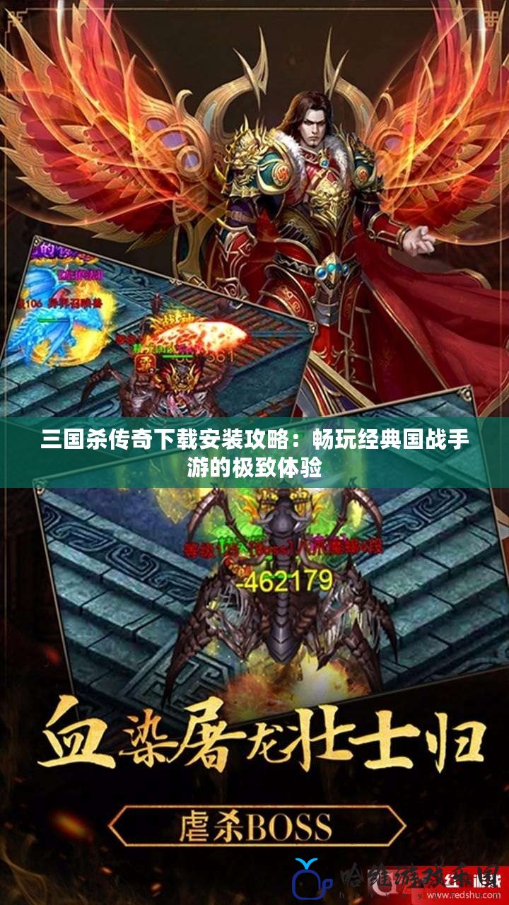 三國(guó)殺傳奇下載安裝攻略：暢玩經(jīng)典國(guó)戰(zhàn)手游的極致體驗(yàn)