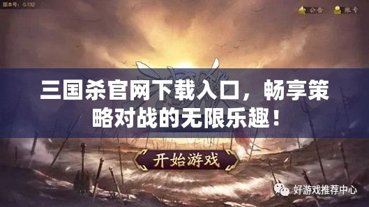 三國(guó)殺官網(wǎng)下載入口，暢享策略對(duì)戰(zhàn)的無限樂趣！
