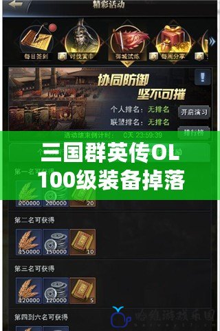 三國群英傳OL100級裝備掉落解析：如何輕松獲得最強(qiáng)裝備