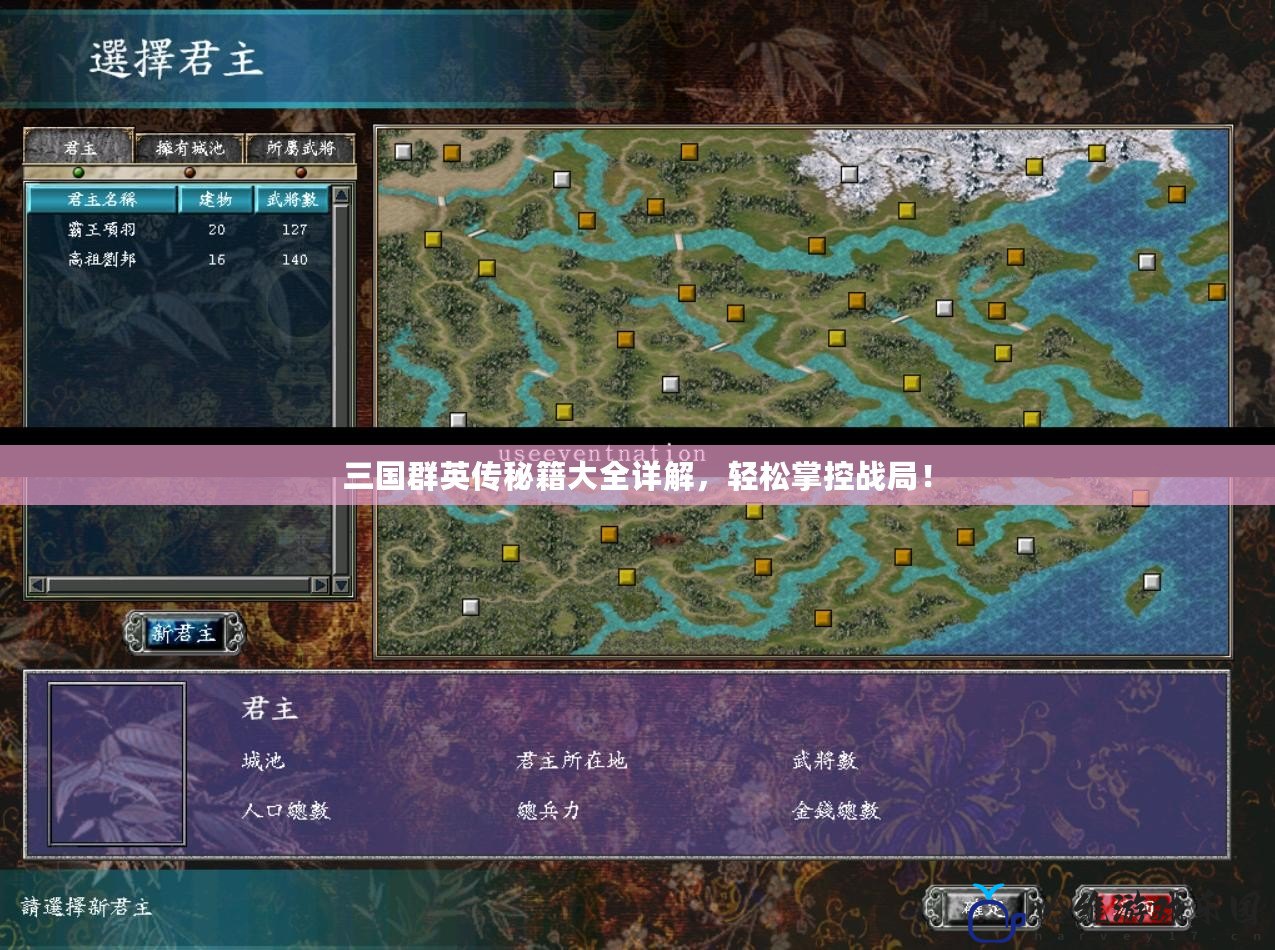 三國(guó)群英傳秘籍大全詳解，輕松掌控戰(zhàn)局！