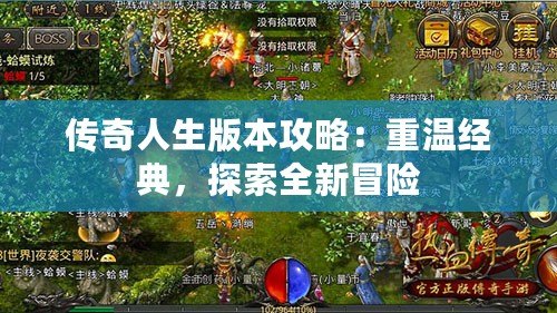 傳奇人生版本攻略：重溫經(jīng)典，探索全新冒險(xiǎn)