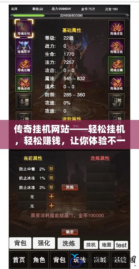 傳奇掛機網站——輕松掛機，輕松賺錢，讓你體驗不一樣的游戲生活