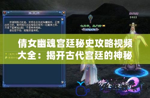 倩女幽魂宮廷秘史攻略視頻大全：揭開(kāi)古代宮廷的神秘面紗，成為絕世高手