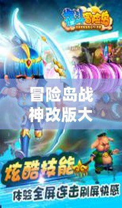 冒險島戰神改版大更新！震撼玩法引爆玩家熱血，激戰再度升級！