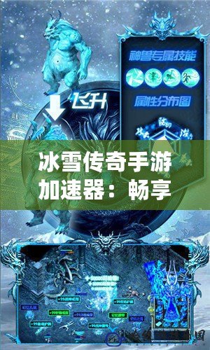 冰雪傳奇手游加速器：暢享極速游戲體驗，告別卡頓困擾