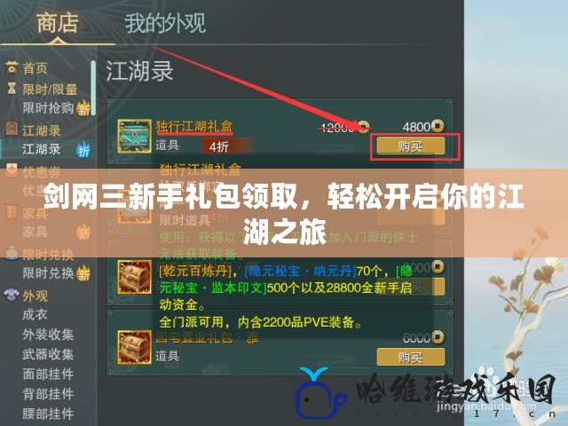 劍網三新手禮包領取，輕松開啟你的江湖之旅