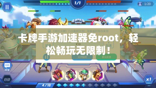 卡牌手游加速器免root，輕松暢玩無限制！