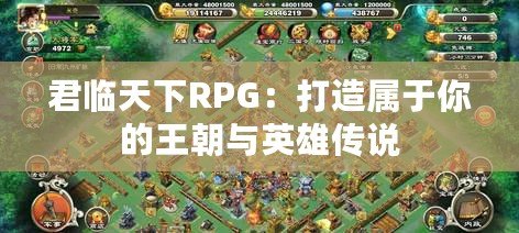 君臨天下RPG：打造屬于你的王朝與英雄傳說(shuō)