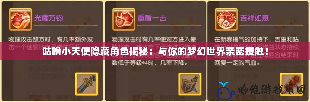 咕嚕小天使隱藏角色揭秘：與你的夢幻世界親密接觸！