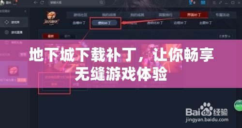 地下城下載補丁，讓你暢享無縫游戲體驗