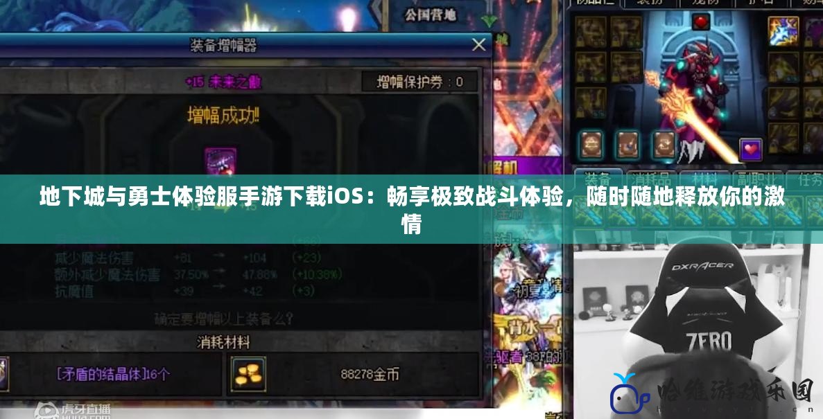 地下城與勇士體驗服手游下載iOS：暢享極致戰斗體驗，隨時隨地釋放你的激情