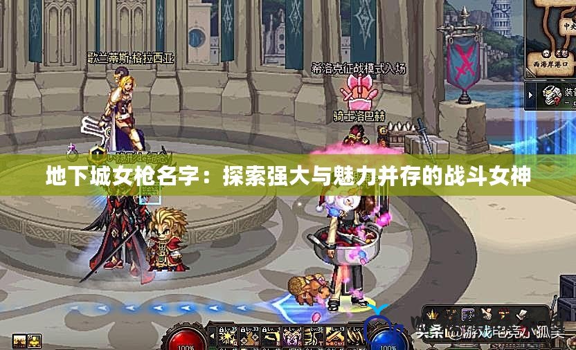 地下城女槍名字：探索強大與魅力并存的戰斗女神